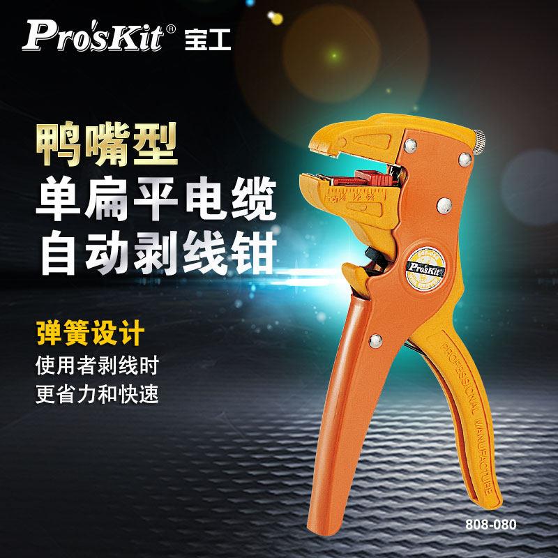 宝工鸭嘴式自动剥线 线钳多功能剥皮钳电工扒皮钳鹰嘴拨线 线钳80