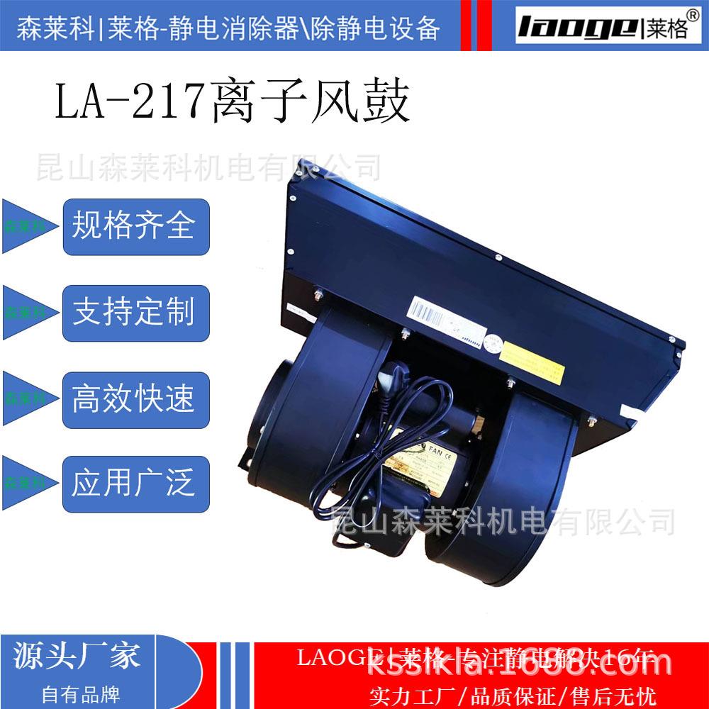 离子风鼓远距静电消除器LA-217莱格离子风机苏州离子风机厂家