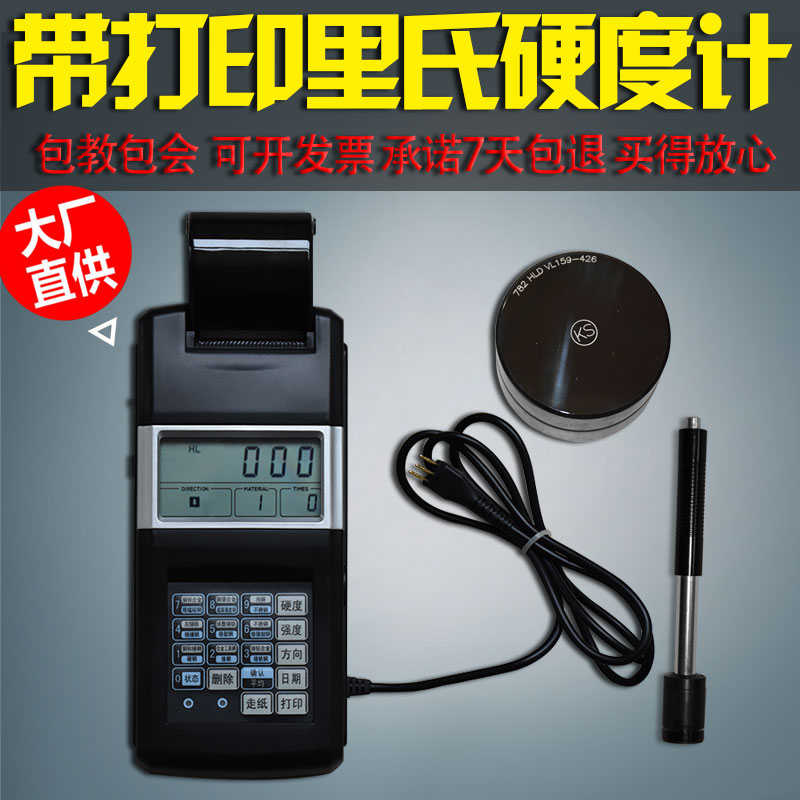 里氏硬度计便携式带打印纸铸铁模具钢材金属硬度测试仪洛氏硬度计