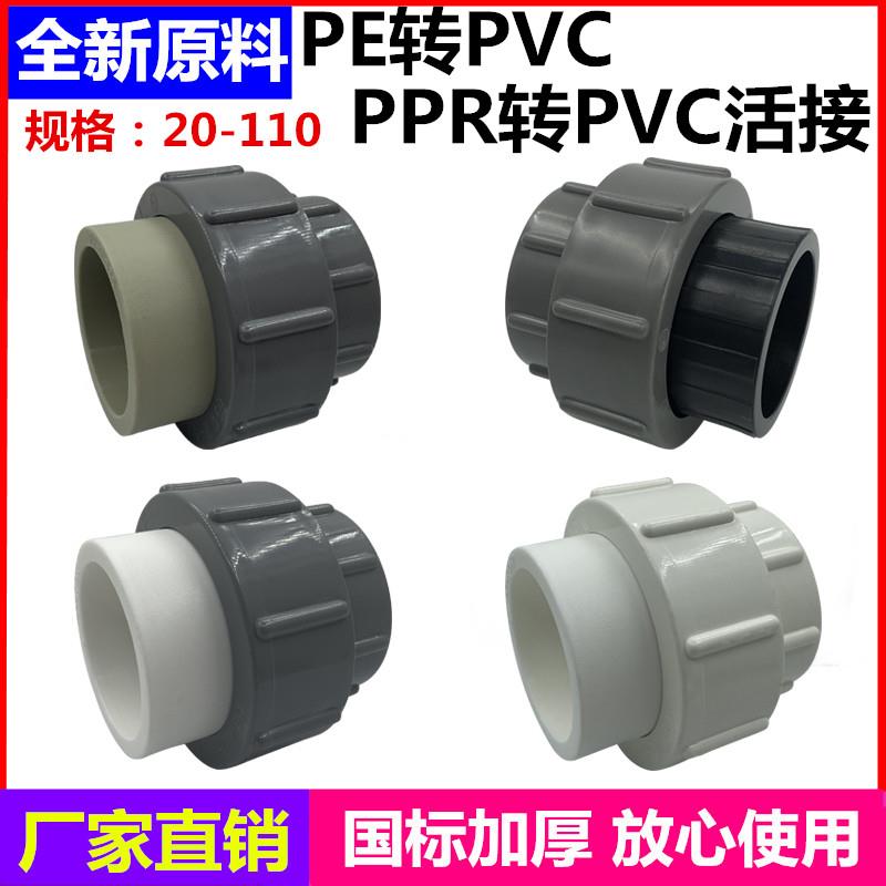 pe管转PVC接头PPR转PVC活接胶粘变热熔90/75/6350pvc变PE水管配件