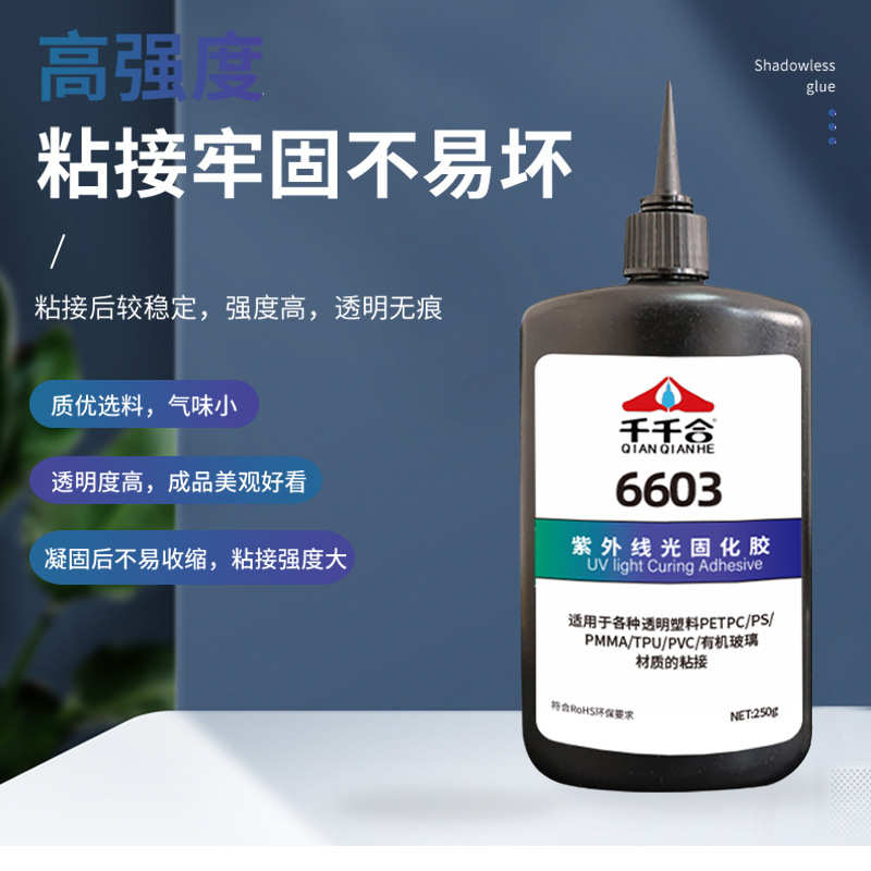千千合6603UV胶水紫外线光固化胶无影胶电路板焊点粘玻璃透明胶水