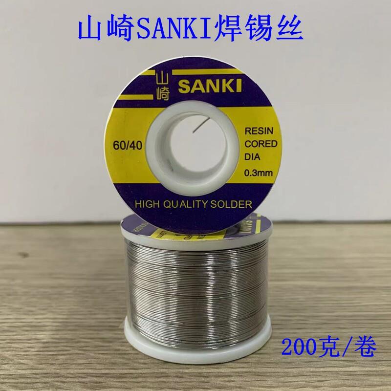 山崎焊锡丝SANKI锡线带松香芯高纯度0.3焊锡丝200克