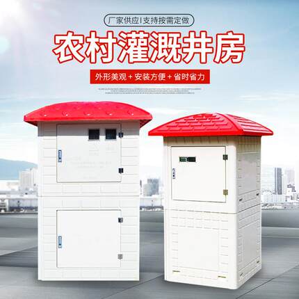 玻璃钢农田灌溉模压井房模压控制箱FRP拼装式全自动农田处理设备