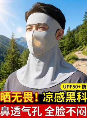 防晒面罩男款黑色立体全脸防紫外线口罩骑行护颈一体透气脸基尼