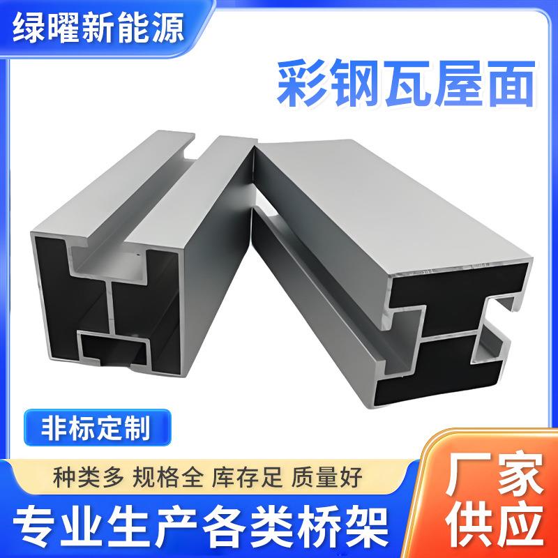 彩钢瓦琉璃瓦铝合金光伏支架锌铝镁支架H型导轨支架矩形导轨支架