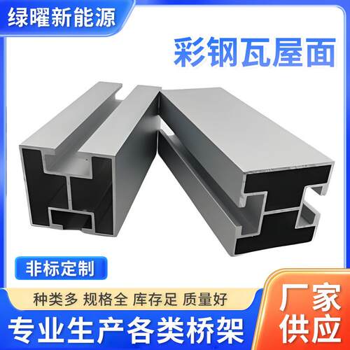 彩钢瓦琉璃瓦铝合金光伏支架锌铝镁支架H型导轨支架矩形导轨支架