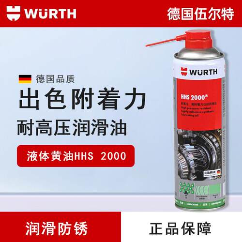 伍尔特液体黄油喷剂防锈润滑脂耐高温锁铰链异响轨道链条HHS 2000
