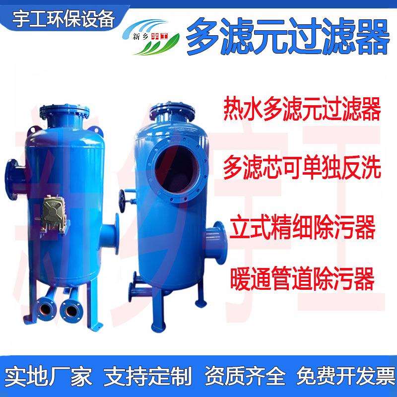 热水多滤元过滤器立式精细除污器一二次网水系统自动反冲洗过滤器