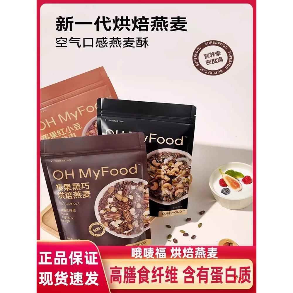 ohmyfood榛果黑巧克力可可烘焙燕麦片坚果代餐即食早晚餐营养饱腹