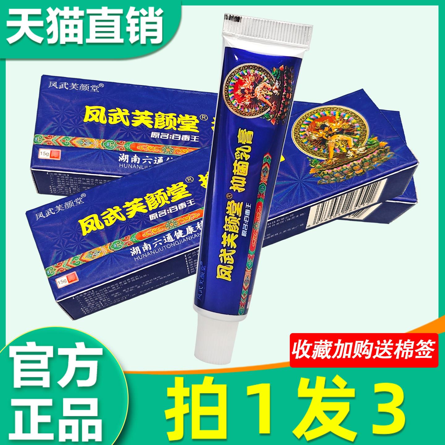 芙颜堂藏药百毒王草本软膏 正品百毒王全身皮肤外用菌抑非药乳膏0
