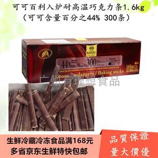可可百利44% 耐烤巧克力条1.6kg 约300条 耐高温入炉巧克力条
