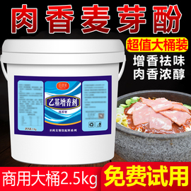 肉香型乙基麦芽酚焦香纯香食用香精，特纯乙基增香粉透骨增香剂商用