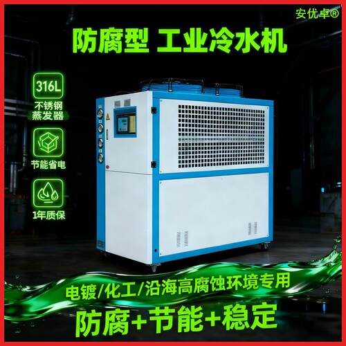 电镀冷水机防腐钛炮反应釜冷冻降温耐酸碱阳极氧化耐锈蚀冷水机