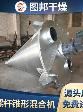 蛋白质螺旋锥形混合机CSR 增白锥形剂混料设备体 双粉粉料搅拌混