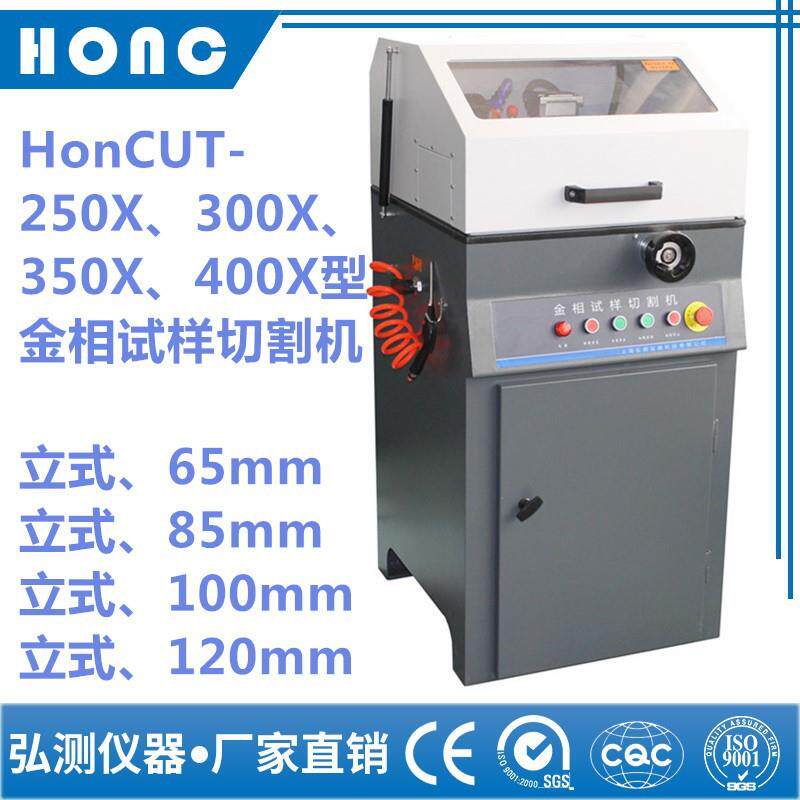 HonCUT-350X型金相试样切割机(立式、100mm)