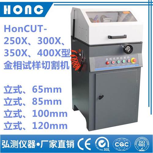 HonCUT-400X型金相试样切割机（立式、120mm）