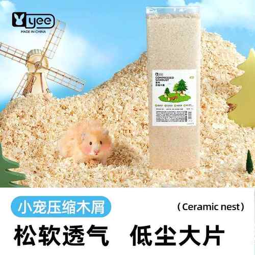 yee小仓鼠木屑除臭低尘压缩垫料尿砂刨花小宠笼子专用金丝熊用品