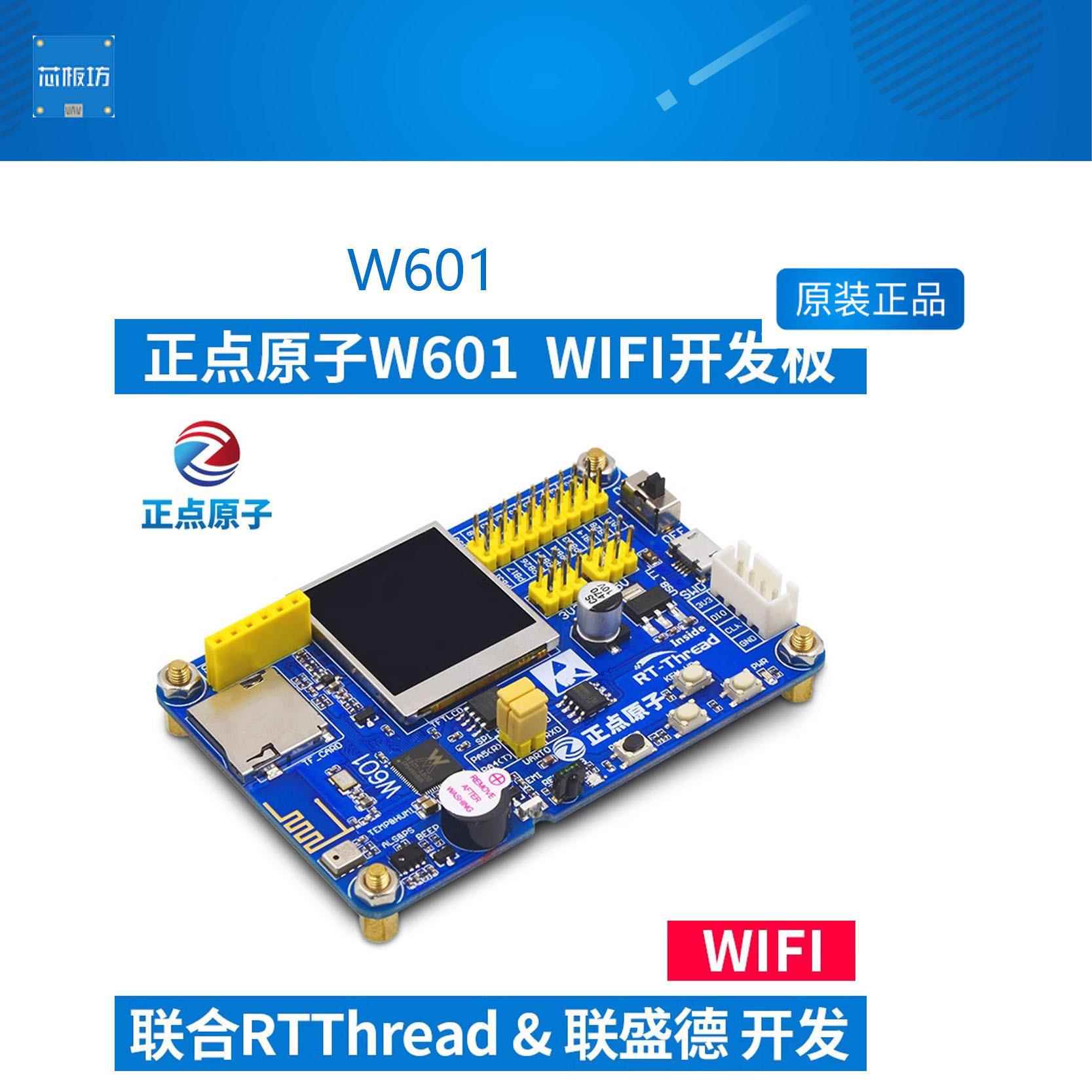 W601 WIFI物联网开发板 SOC联合RTT&联盛德三方开发正点