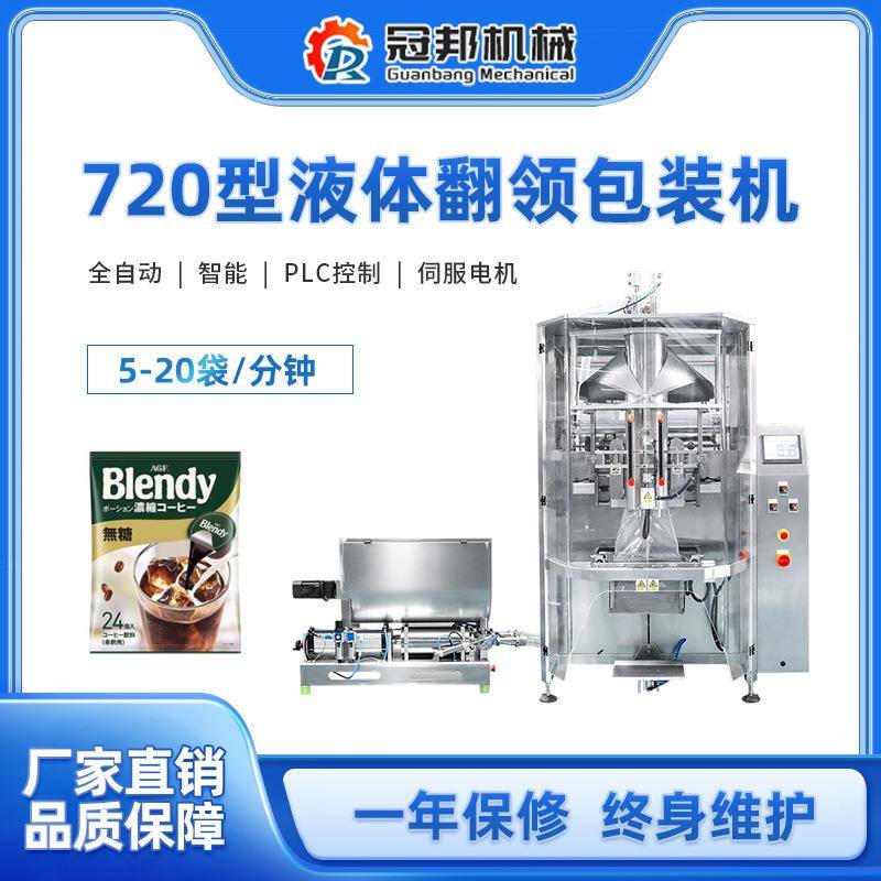 720全自动液体包装机牛奶酱油沙拉酱蜂蜜背封浓缩汤汁油状液体