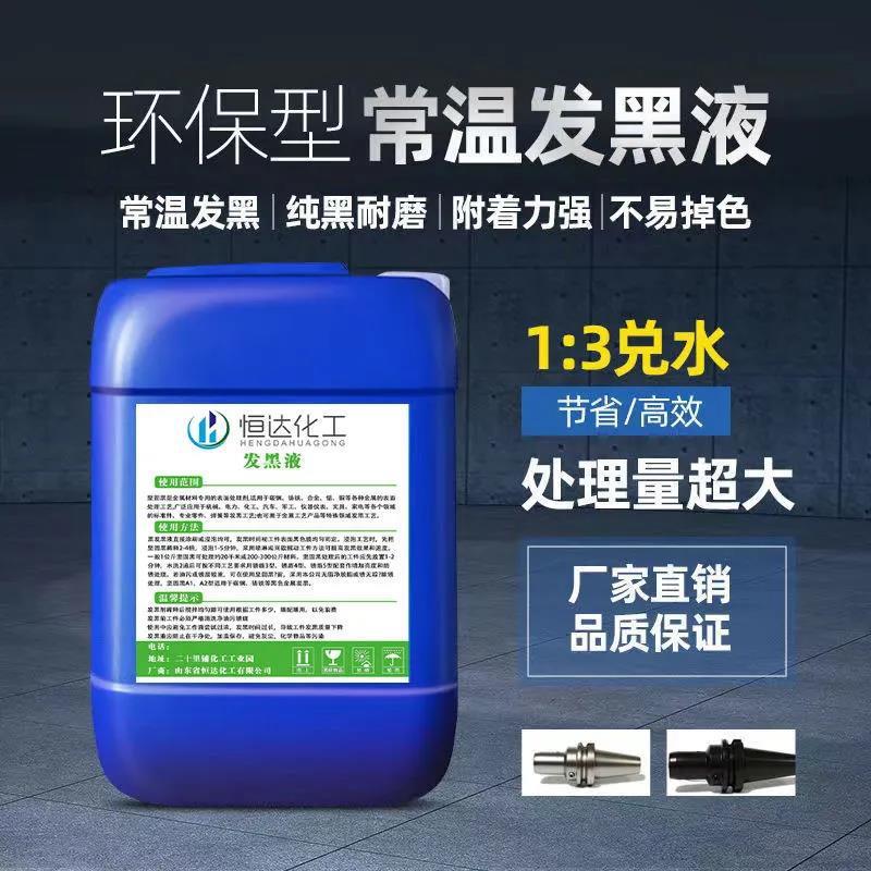 跨境钢铁常温发黑液浓缩金属发黑剂弹簧螺丝发黑加工处理液发黑液