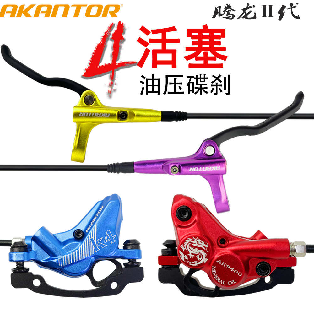 AKANTOR油碟刹车套件 山地自行车油压碟刹器制动器四活塞油刹总成
