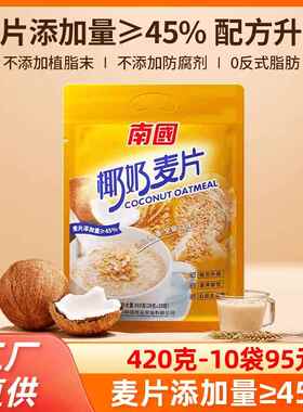 南国椰奶麦片560g正宗海南特产营养早餐速食冲饮麦片即食懒人食品