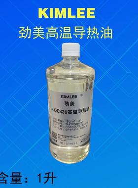 劲美L-QB300度QC320度350度高温导热油 传热润滑油
