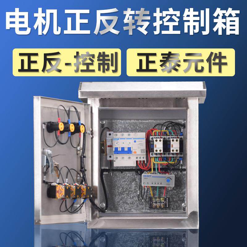 室外反正反转转不锈钢控制箱电机功率电机正反控制柜双门不钢正转