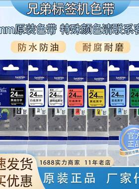 兄弟原装标签机色带24mmTZe-651黄底/白底黑字不干胶贴纸D600P700