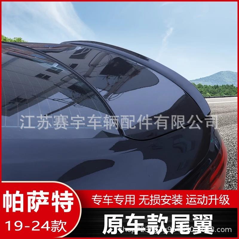 专用19-24款帕萨特尾翼改装帕萨特免打孔烤漆尾翼压尾装饰定风翼