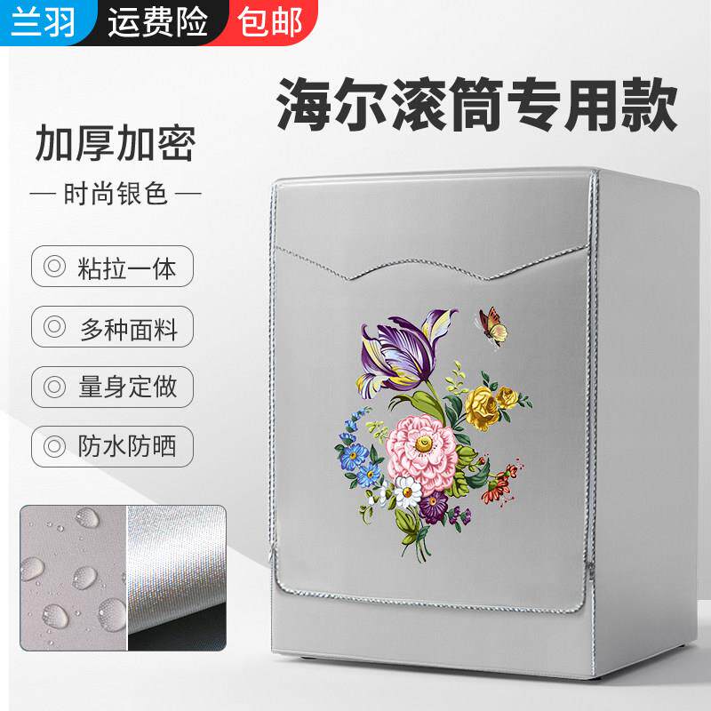 适用海尔洗衣机套罩滚筒式全自动防水防晒滚筒洗衣机罩盖布防尘罩