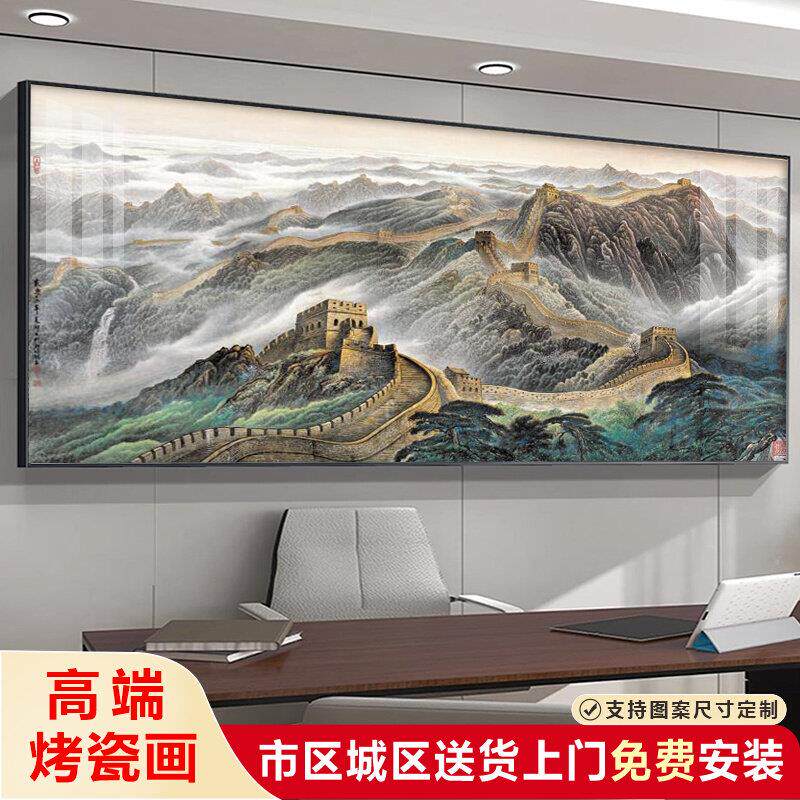 高档客厅沙发背景墙装饰画万里长城靠山图烤瓷山水壁画办公室挂画