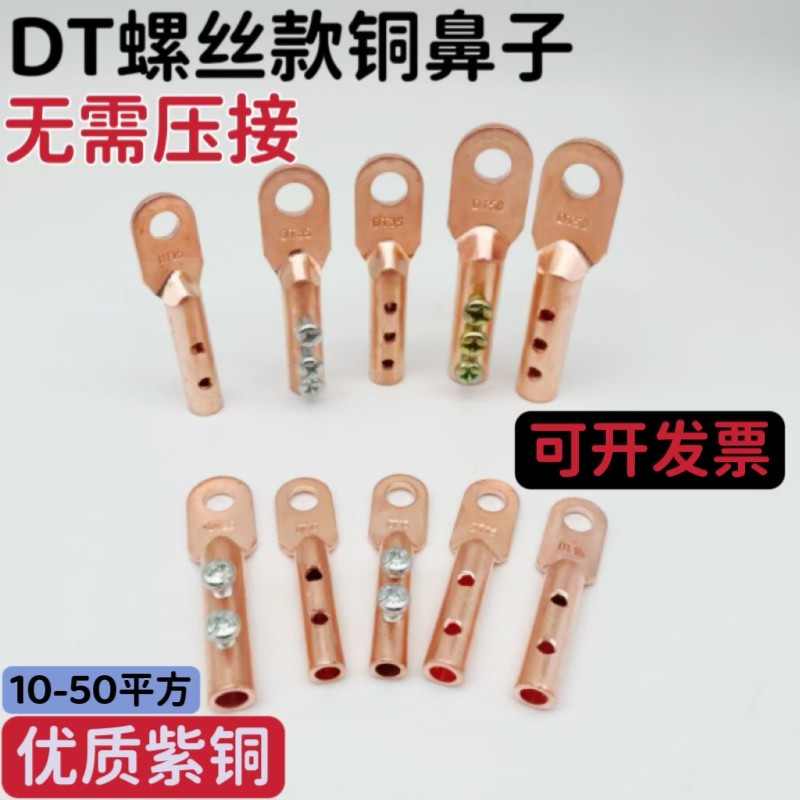 免压螺丝压接款DT铜鼻子电线电缆接线端子铜线连接接头铜线耳端子