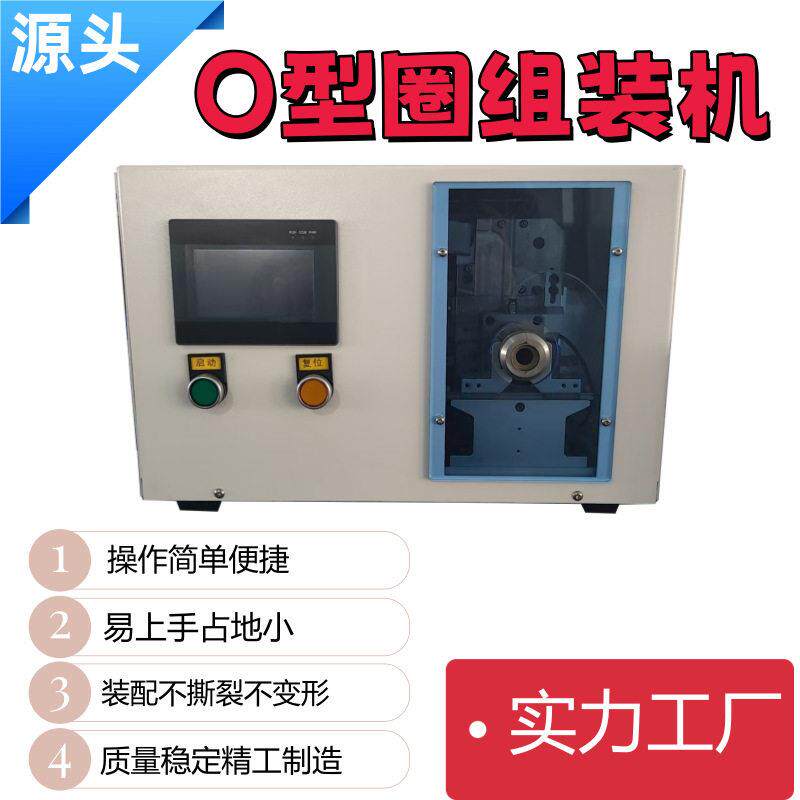 东莞源头工厂圈半自动OMY-TQ19型套密机桌面式橡胶封圈套胶圈机