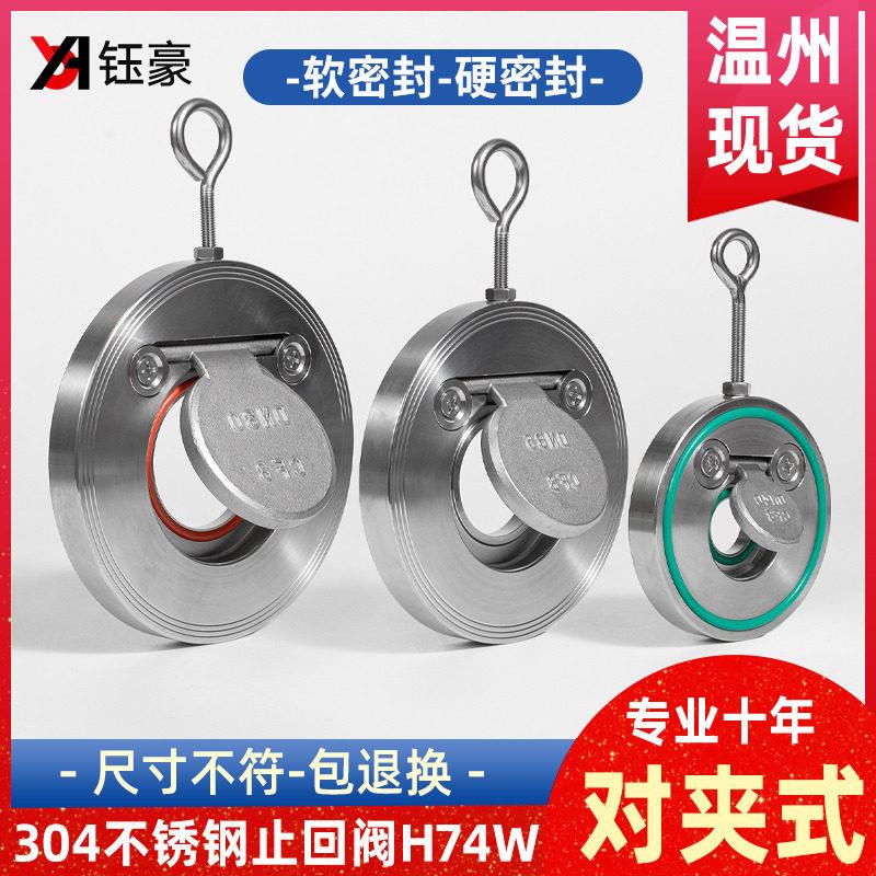 304不锈钢对夹式止回阀H74W-16P薄型逆止翻板式止逆阀dn50 65 100