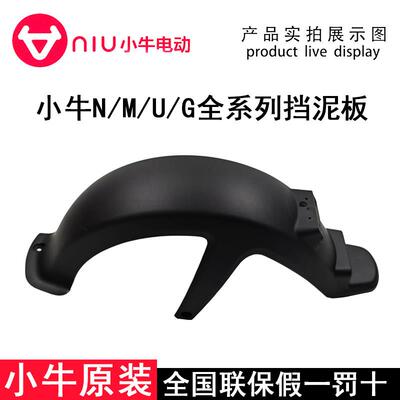 小牛后挡泥板n1s/nqi/m1/m+/g0/g2/f2/f0/U2一体原厂u+b挡泥板后