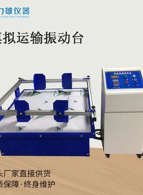 模拟运输振动台纸箱包装振动试验机模拟汽车运输振动台振动试验机