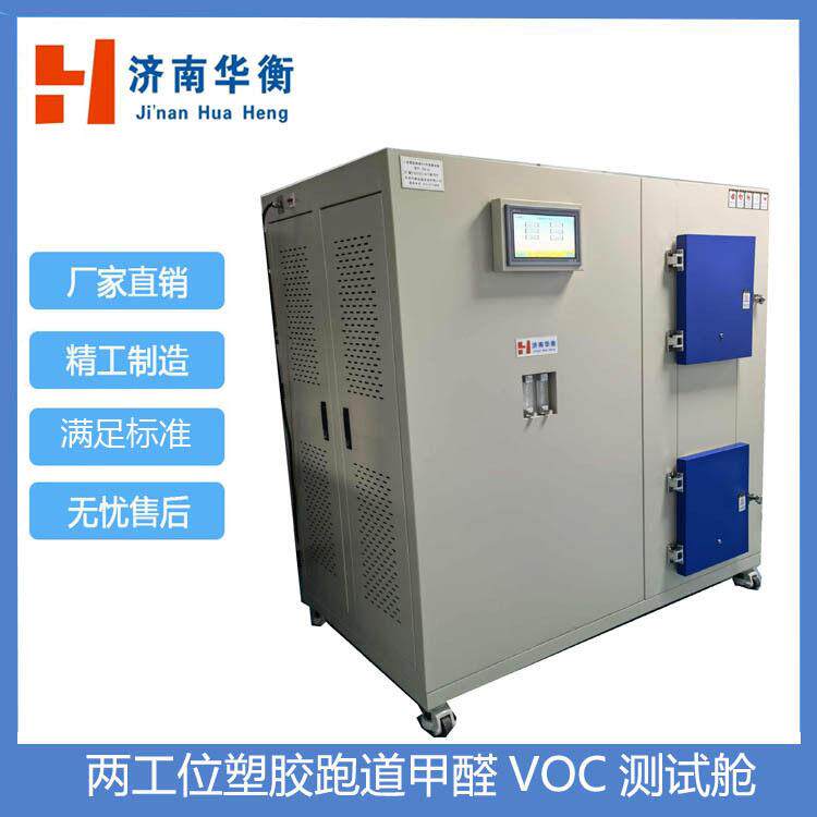 塑胶跑道VOC环境测试舱GB36246-201860升甲醛VOC测试舱