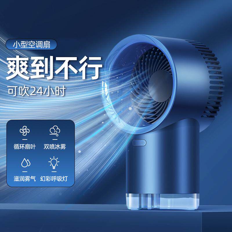 桌面小风扇办公室便携式制冷小型空调宿舍喷雾usb充电加湿器1414