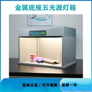 三恩时钢板底座标准光源对色灯箱T60 S金属底座五光源用纺织五金