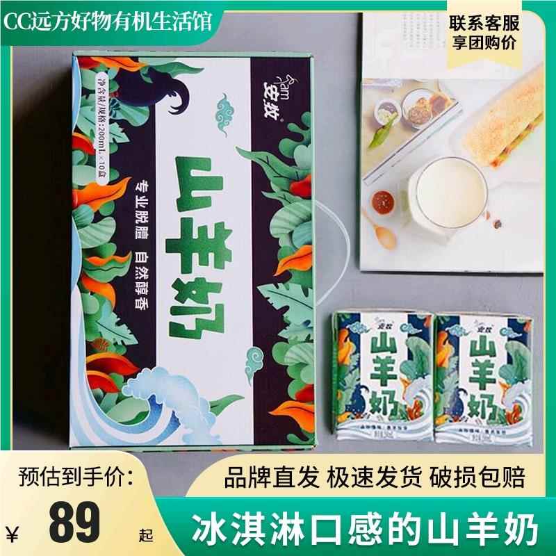 安牧山羊奶去膻味新鲜无膻奶香浓郁儿童孕妇老人早餐多10元加1箱