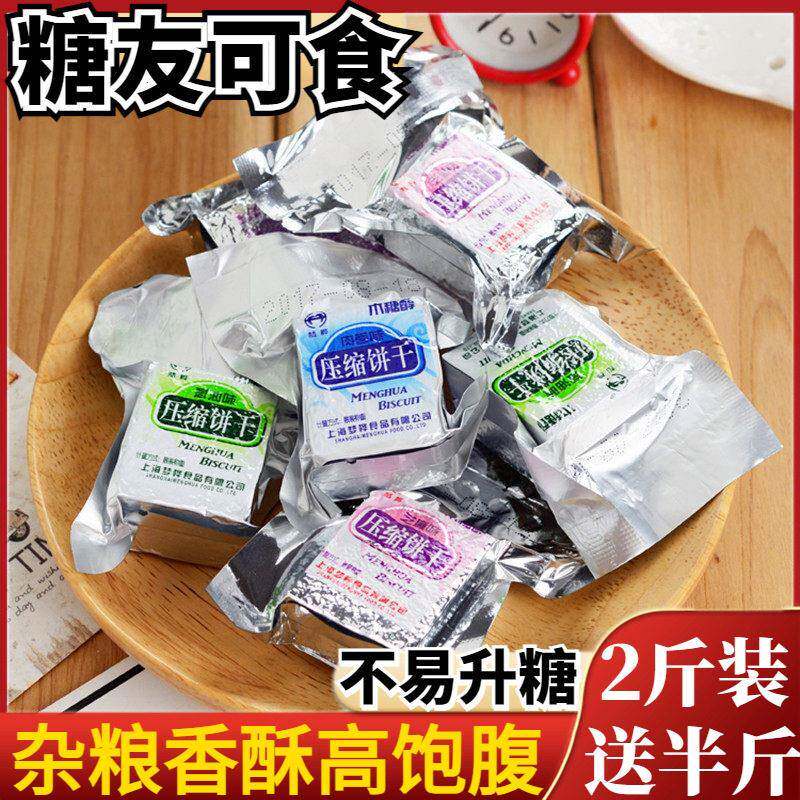 木糖醇压缩饼干低粗粮食品饱腹代餐脂无糖精糖尿人零食小包装整箱