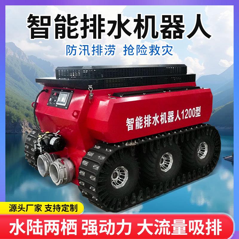 全地形智能排水机器人消防供水抢险救援履带式移动泵车大型龙吸水