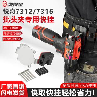 锐奇7316/7312/6712专用快挂电钻挂钩强磁工具改装批头夹腰扣