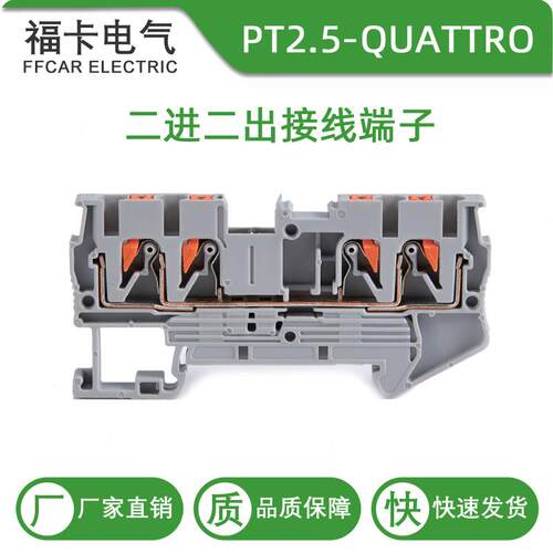 福卡PT2.5-QUATTRO二进二出接线端子导轨式免工具直插接线端子排