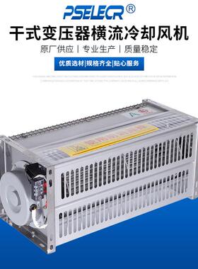 A2GF/AGF/A4GF/A59GF干式变压器横流散热冷却风机风扇220/80V