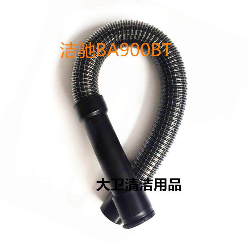 洁驰BA900/BA850BT洗地机排水管排污管出水管洗地机配件管子