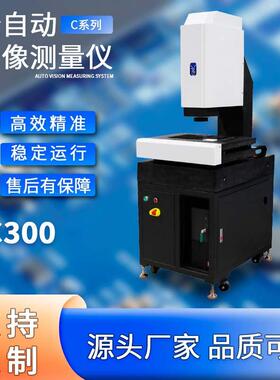 厂家直销全自动二次元测量仪2.5次元光学轮廓检测仪器影像测量仪