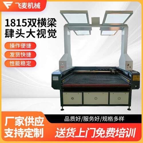 1815双横梁肆头大视觉数码印花布料激光切割机全景摄像定位切割机