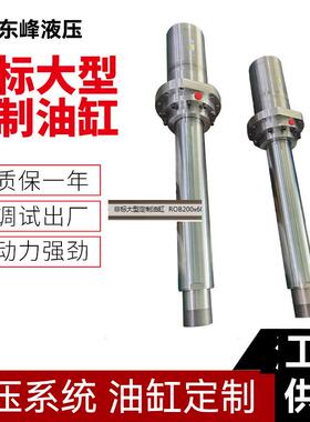 东莞供应非标大型油缸ROB200x600-FA大型液压油缸液压系统油缸